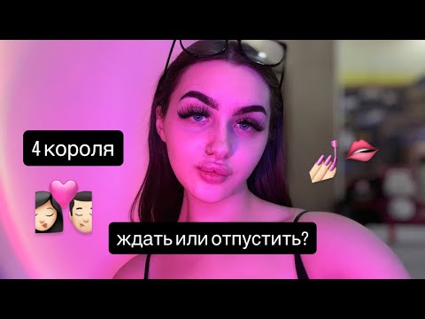Видео: 4 КОРОЛЯ: ЖДАТЬ ИЛИ ОТПУСТИТЬ?🦋 #таро #tarot 