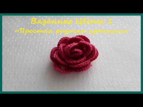 Видео: Роза крючком. Вязаный цветок крючком. Вязание крючком