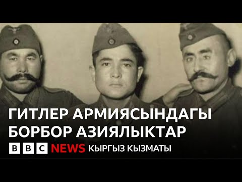 Видео: Түркстан легионунун мүчөлөрү "баатыр" болгонбу же "саткынбы"? - BBC Kyrgyz