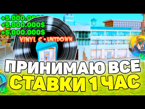 Видео: 😱60 МИНУТ ПРИНИМАЮ ВСЕ СТАВКИ в БАРЕ на ОНЛАЙН РП! ONLINE RP (SAMP MOBILE)