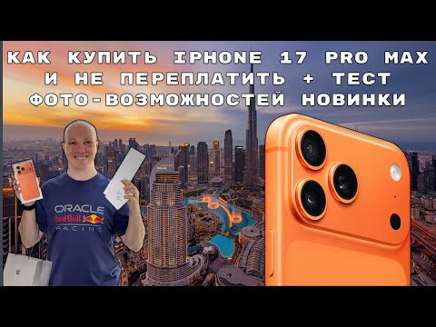 Видео: Как купить iPhone 17 Pro Max в Дубае на старте продаж и не переплачивать + тест фото-возможностей