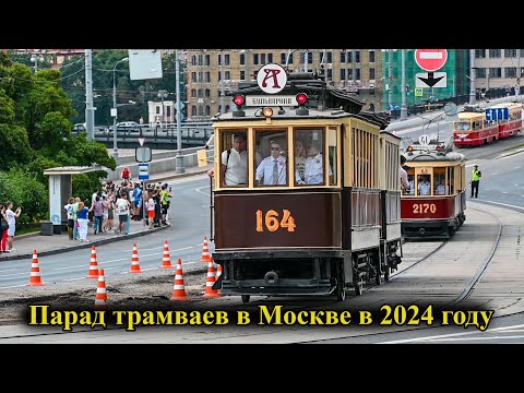 Видео: Парад трамваев 2024 в Москве