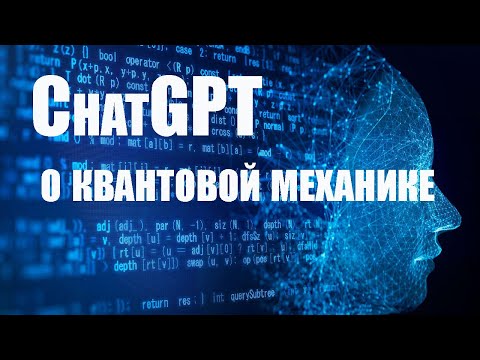 Видео: ChatGPT о квантовой механике