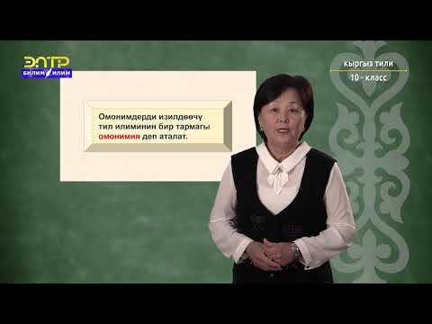 Видео: 10-класс | Кыргыз тили | Омонимдер