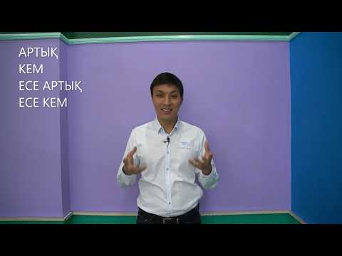 Видео: Мәтіндік (сөз) есептерге кіріспе. 1-ші видео