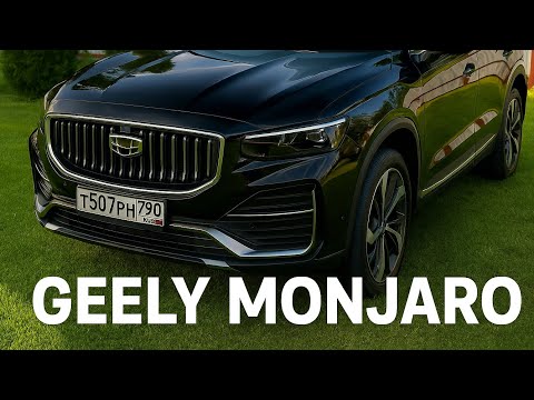 Видео: Geely Monjaro реальный отзыв владельца.