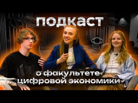 Видео: ПОДКАСТ о факультете цифровой экономики