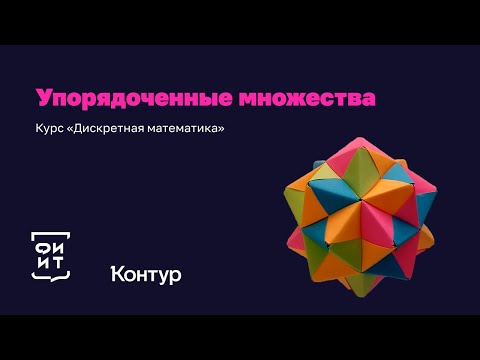 Видео: 2-1 Отношения порядка и диаграммы Хассе