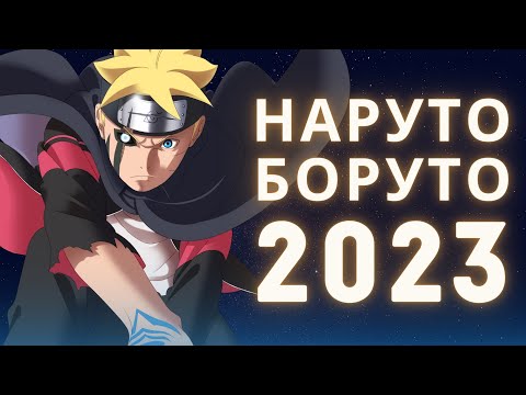 Видео: Наруто / Боруто 2023: Итоги года