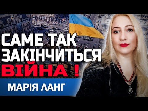 Видео: МИР НАСТАНЕ ПІСЛЯ ВЕЛИКОЇ ТРАГЕДІЇ! ВИ БУДЕТЕ ШОКОВАНІ! МАРІЯ ЛАНГ