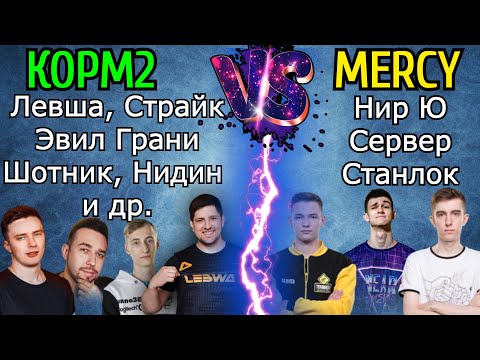 Видео: Левша, Гранни, Шотник и др. (КОРМ2) попали против Нир Ю, Сервера и Станлока (MERCY)! БОЙ ТОП КЛАНОВ!