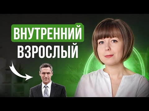 Видео: Внутренний Взрослый. Как выйти из инфантильности?