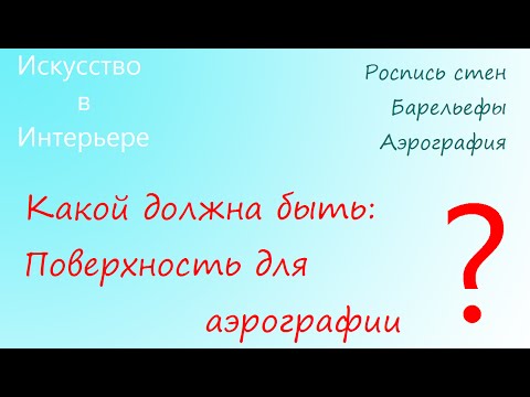 Видео: Какой должна быть поверхность для аэрографии | Наталья Боброва