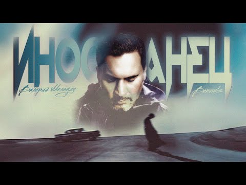 Видео: В. Меладзе x Benvinls - Иностранец (80's Remix)