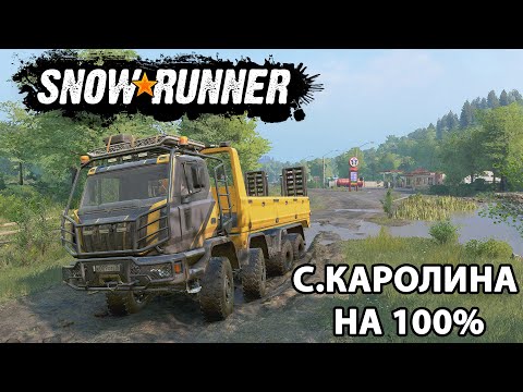 Видео: SNOWRUNNER.СЕВЕРНАЯ КАРОЛИНА  НА 100% (КООП)