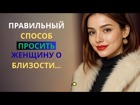 Видео: Как элегантно попросить женщину об интимной близости (без ошибок) | Стоицизм