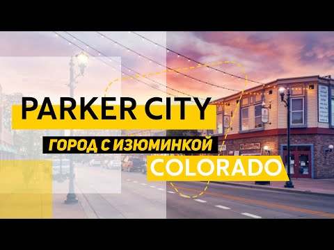 Видео: Город Parker, Colorado.