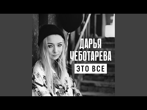 Видео: Это все