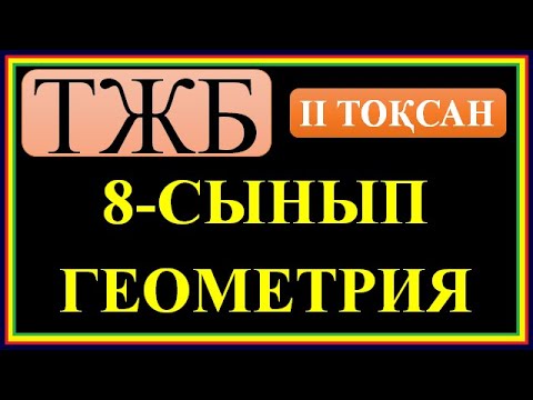 Видео: #8 СЫНЫП #ГЕОМЕТРИЯ# 2 ТОҚСАН БОЙЫНША #ТЖБ ШЕШІМДЕРІ#