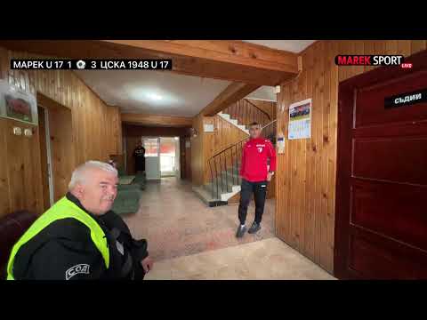 Видео: 🔴 Марек - Цска 1948  1:3 - U 17