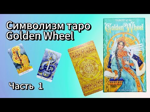 Видео: Символика Golden Wheel | Часть 1 | Таро Золотого Колеса