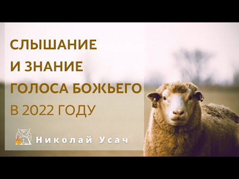 Видео: Слышание и знание Голоса Божьего в 2022 году | Николай Усач