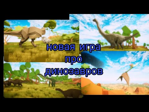 Видео: Age of giants-новая дино игра