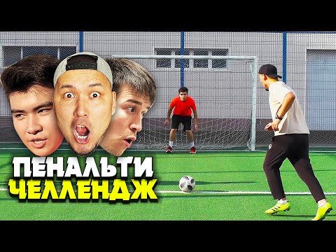 Видео: ЕҢ КҮЛКІЛІ ПЕНАЛЬТИ ЧЕЛЛЕНДЖ ! ҰТЫЛҒАН АДАМДЫ ЖАЗАЛАЙМЫЗ