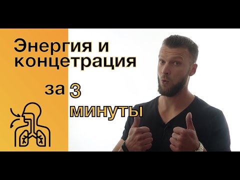 Видео: Энергия и концентрация за 3 минуты | Дыхание  ВимХофа | Виктор Огнев