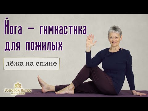 Видео: Йога - суставная гимнастика для пожилых в положении лёжа на спине