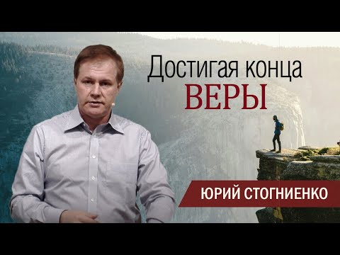 Видео: Достигая конца веры | Проповедь о вере