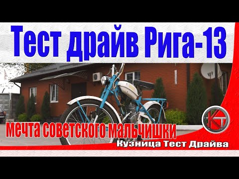 Видео: Тест-драйв мопеда Рига-13. Мечта советского мальчишки. Перезалив.