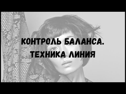 Видео: Контроль баланса. Техника линия