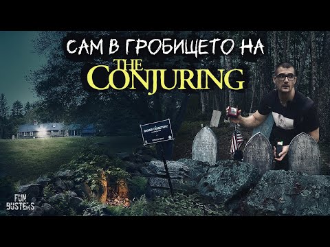 Видео: САМ в ГРОБИЩАТА на The Conjuring House в Америка – ДУХОВЕ говорят за СМЪРТ, ВИДЯХ МЕЧКА!