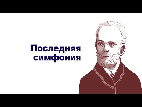 Видео: Ауфтакт. Чайковский Симфония #6