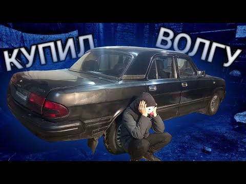 Видео: Я КУПИЛ ГАЗ 3110 ВОЛГУ | ПУТЬ ОТ МЕЧТЫ ДО НЕНАВИСТИ #1