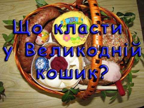 Видео: Що класти у Великодній кошик? Значення, символіка та заборони.