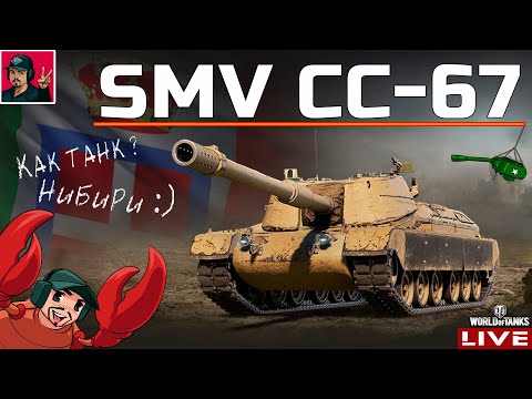 Видео: 🔥 SMV CC-67 - ПРОКАЧКА ИТАЛЬЯНСКИХ ПТ-САУ 😂 World of Tanks