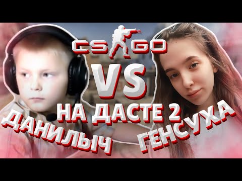 Видео: ДАНИЛЫЧ ПРОТИВ ГЕНСУХИ НА ДАСТЕ 2 В КС ГО / МЛАДШИЙ БРАТ СТРОГО VS GENSYXA CS GO DUST 2