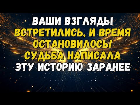Видео: 💌💘 БОГ ВЫБРАЛ ЭТОГО ЧЕЛОВЕКА ДЛЯ ТЕБЯ! БОЖЕСТВЕННЫЕ ЗНАКИ СЕЙЧАС ПОВСЮДУ