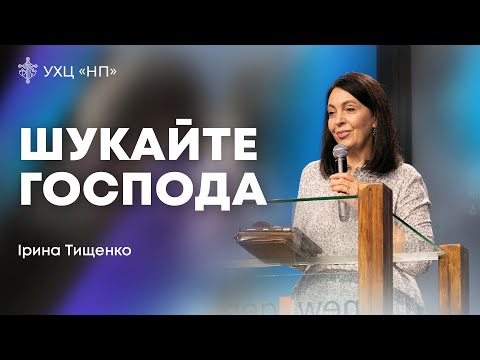 Видео: «Шукайте Господа» - Ірина Тищенко