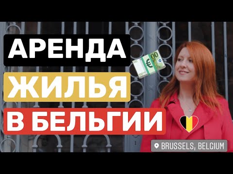 Видео: 🇧🇪💶СРЕДНЯЯ СТОИМОСТЬ АРЕНДЫ ЖИЛЬЯ В БЕЛЬГИИ - БРЮССЕЛЕ - ФЛАНДРИИ - ВАЛЛОНИИ - ГДЕ Я ЖИЛА?