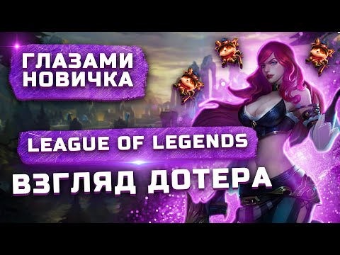 Видео: Стоит ли играть в 2022? | Обзор League of Legends "Глазами новичка"