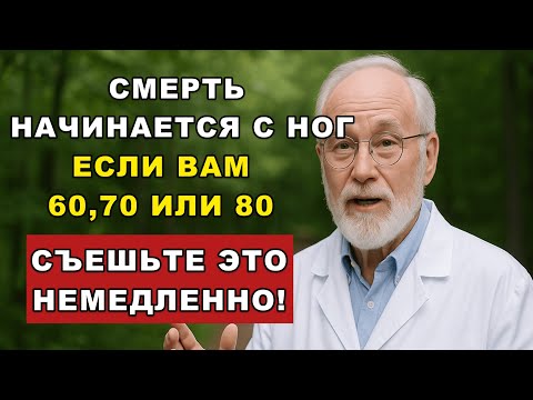 Видео: Доктор рассказал, что нужно есть утром — и боль в ногах ушла навсегда!
