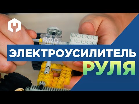 Видео: Электроусилитель руля (ЭУР) – принцип работы на модели Лего Техник!