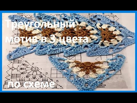Видео: ТРЕУГОЛЬНЫЙ Мотив 3 цвета, Вязание КРЮЧКОМ , crochet beautiful pattern  ( узор № 371)