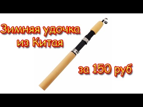 Видео: Зимняя удочка из Китая за 150р
