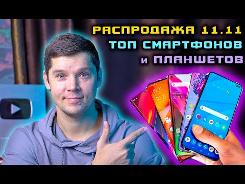 Видео: ТОП СМАРТФОНОВ 2024! Какой смартфон купить в конце 2024? РАСПРОДАЖА 11.11 ЛУЧШАЯ ПОДБОРКА ПЛАНШЕТОВ