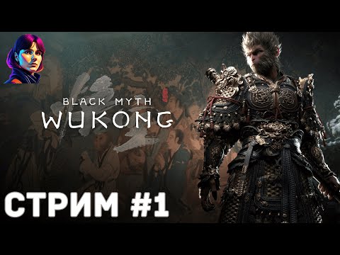 Видео: ПРЕМЬЕРА! Black Myth: Wukong - Прохождение [стрим #1]