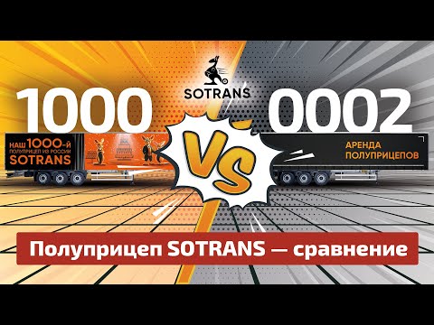 Видео: Сравнение - шторный полуприцеп SOTRANS - тысячный (1000) и второй (0002) - от компании Сотранс